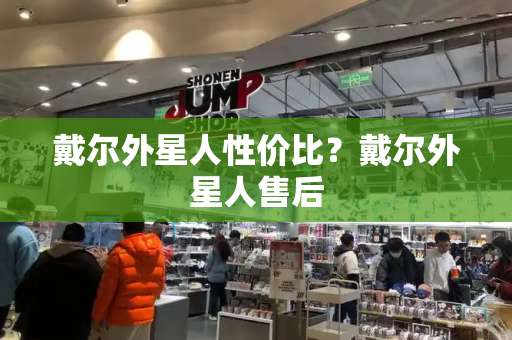 戴尔外星人性价比？戴尔外星人售后