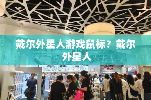 戴尔外星人游戏鼠标？戴尔 外星人