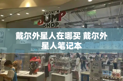 戴尔外星人在哪买 戴尔外星人笔记本-第1张图片-星选测评