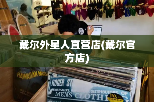 戴尔外星人直营店(戴尔官方店)-第1张图片-星选测评