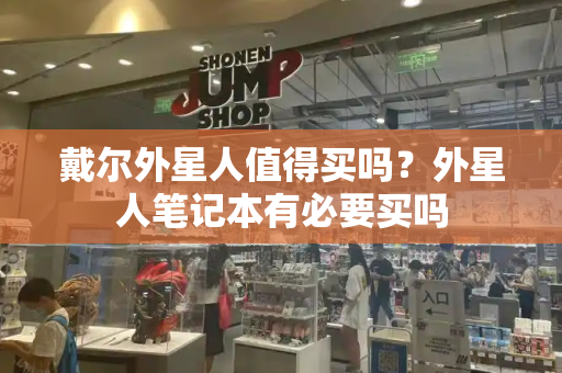 戴尔外星人值得买吗？外星人笔记本有必要买吗