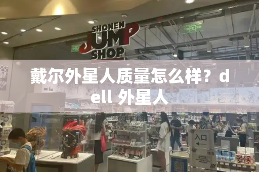 戴尔外星人质量怎么样？dell 外星人-第1张图片-星选测评