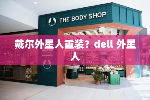 戴尔外星人重装？dell 外星人