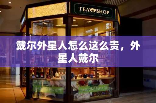 戴尔外星人怎么这么贵，外星人戴尔-第1张图片-星选测评