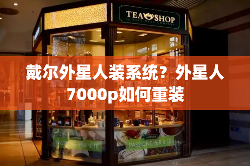 戴尔外星人装系统？外星人7000p如何重装