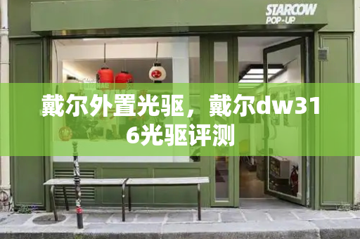 戴尔外置光驱，戴尔dw316光驱评测-第1张图片-星选测评