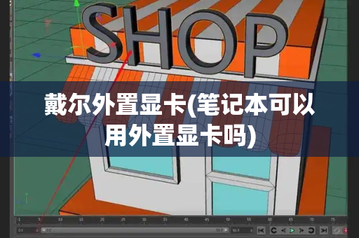 戴尔外置显卡(笔记本可以用外置显卡吗)