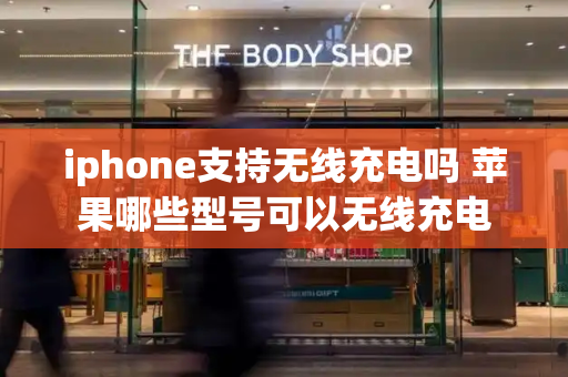 iphone支持无线充电吗 苹果哪些型号可以无线充电