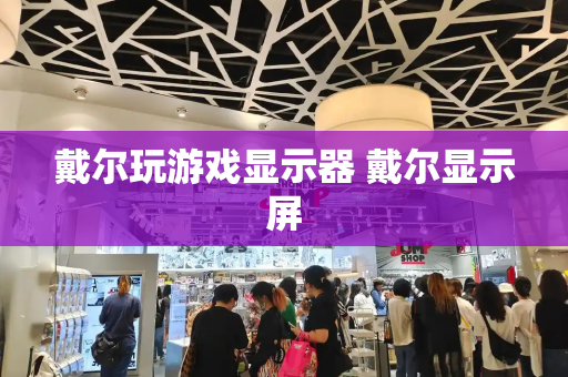 戴尔玩游戏显示器 戴尔显示屏-第1张图片-星选测评