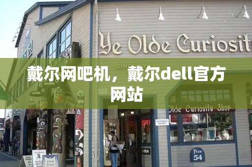 戴尔网吧机，戴尔dell官方网站-第1张图片-星选测评