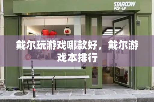 戴尔玩游戏哪款好，戴尔游戏本排行
