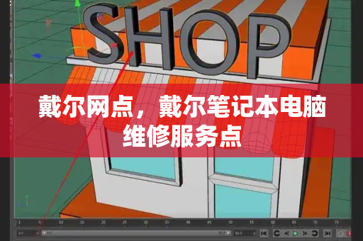 戴尔网点，戴尔笔记本电脑维修服务点-第1张图片-星选测评