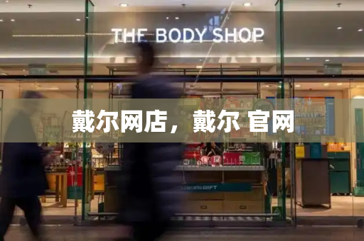戴尔网店，戴尔 官网