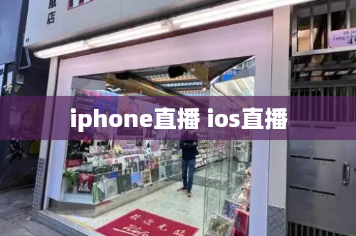 iphone直播 ios直播-第1张图片-星选测评