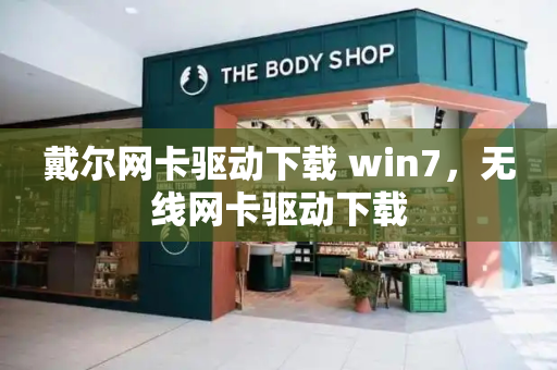 戴尔网卡驱动下载 win7，无线网卡驱动下载