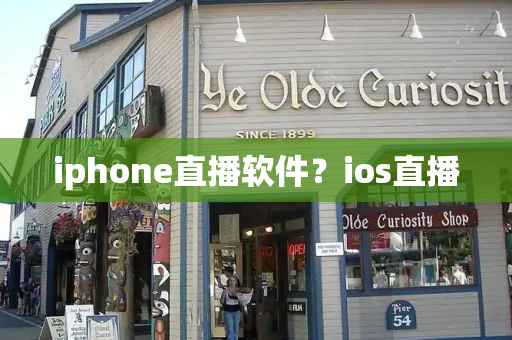 iphone直播软件？ios直播