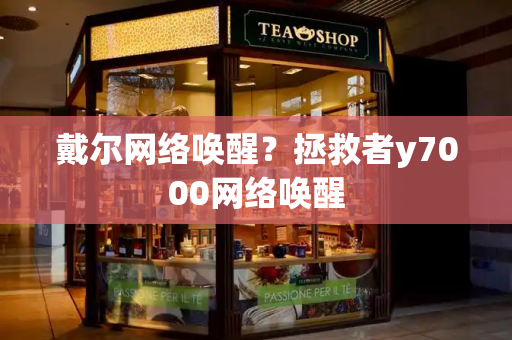 戴尔网络唤醒？拯救者y7000网络唤醒