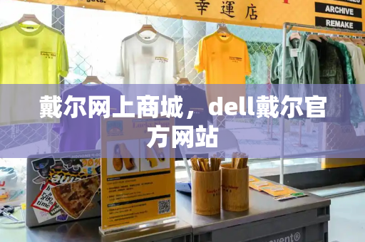 戴尔网上商城，dell戴尔官方网站