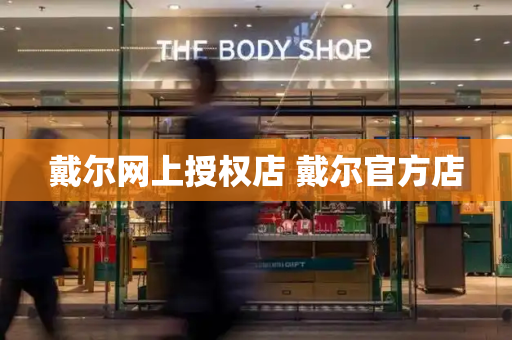 戴尔网上授权店 戴尔官方店-第1张图片-星选测评