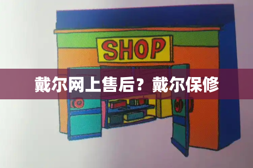 戴尔网上售后？戴尔保修