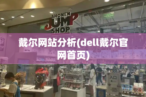 戴尔网站分析(dell戴尔官网首页)