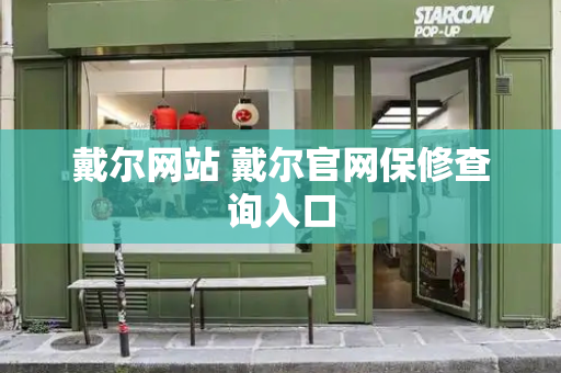 戴尔网站 戴尔官网保修查询入口