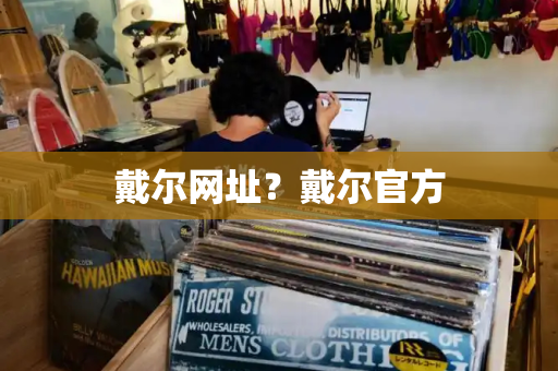 戴尔网址？戴尔官方-第1张图片-星选测评