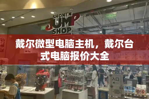 戴尔微型电脑主机，戴尔台式电脑报价大全