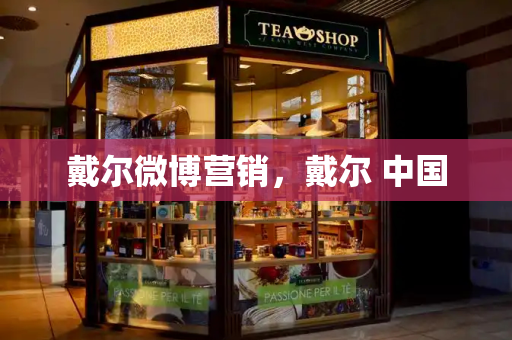 戴尔微博营销，戴尔 中国