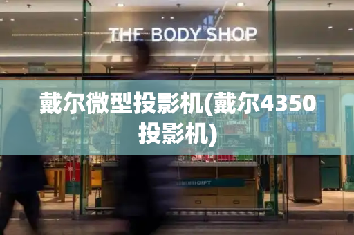戴尔微型投影机(戴尔4350投影机)-第1张图片-星选测评