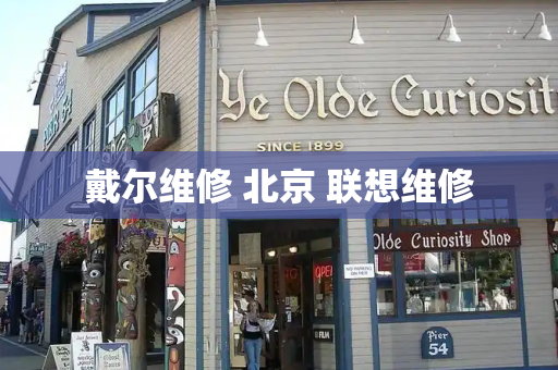 戴尔维修 北京 联想维修