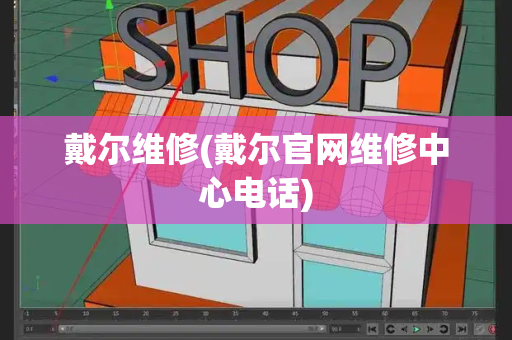 戴尔维修(戴尔官网维修中心电话)-第1张图片-星选测评