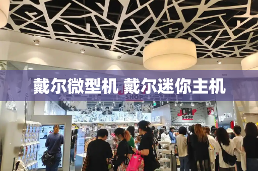 戴尔微型机 戴尔迷你主机-第1张图片-星选测评