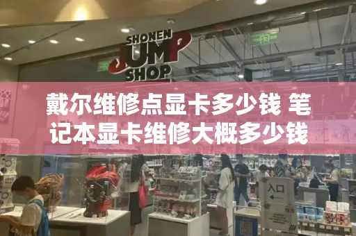 戴尔维修点显卡多少钱 笔记本显卡维修大概多少钱