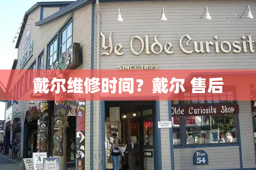 戴尔维修时间？戴尔 售后-第1张图片-星选测评