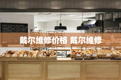 戴尔维修价格 戴尔维修-第1张图片-星选测评