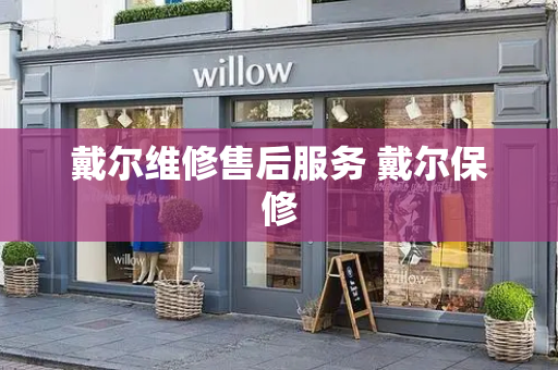戴尔维修售后服务 戴尔保修
