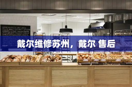 戴尔维修苏州，戴尔 售后-第1张图片-星选测评