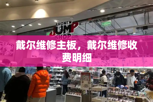 戴尔维修主板，戴尔维修收费明细