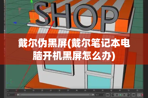 戴尔伪黑屏(戴尔笔记本电脑开机黑屏怎么办)