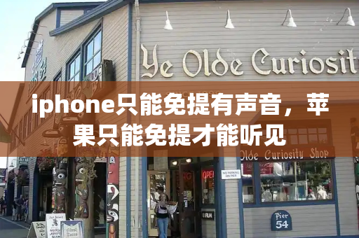 iphone只能免提有声音，苹果只能免提才能听见