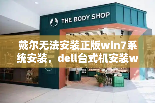 戴尔无法安装正版win7系统安装，dell台式机安装win7bios设置-第1张图片-星选测评