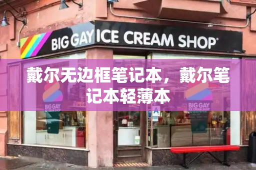 戴尔无边框笔记本，戴尔笔记本轻薄本