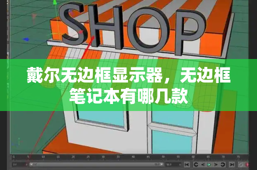 戴尔无边框显示器，无边框笔记本有哪几款