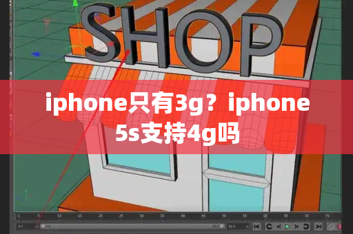 iphone只有3g？iphone5s支持4g吗