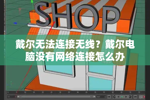 戴尔无法连接无线？戴尔电脑没有网络连接怎么办