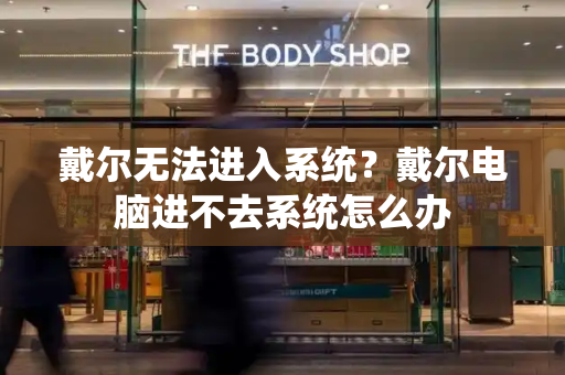 戴尔无法进入系统？戴尔电脑进不去系统怎么办