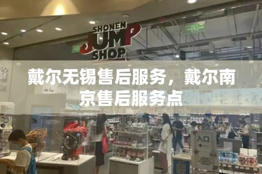 戴尔无锡售后服务，戴尔南京售后服务点-第1张图片-星选测评