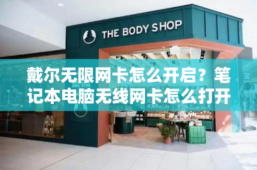 戴尔无限网卡怎么开启？笔记本电脑无线网卡怎么打开