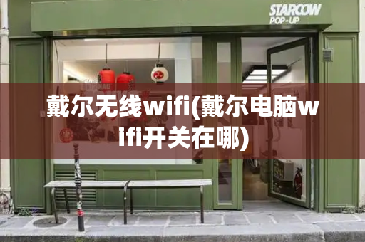 戴尔无线wifi(戴尔电脑wifi开关在哪)